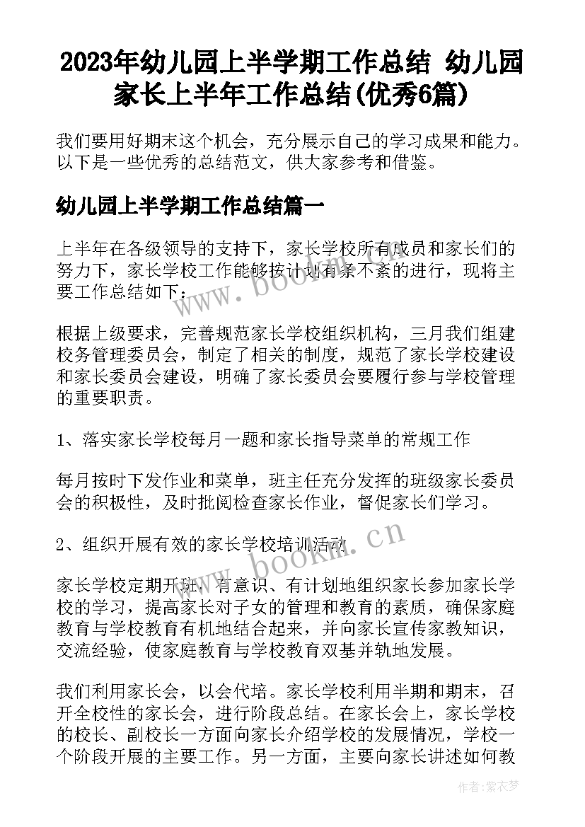 2023年幼儿园上半学期工作总结 幼儿园家长上半年工作总结(优秀6篇)