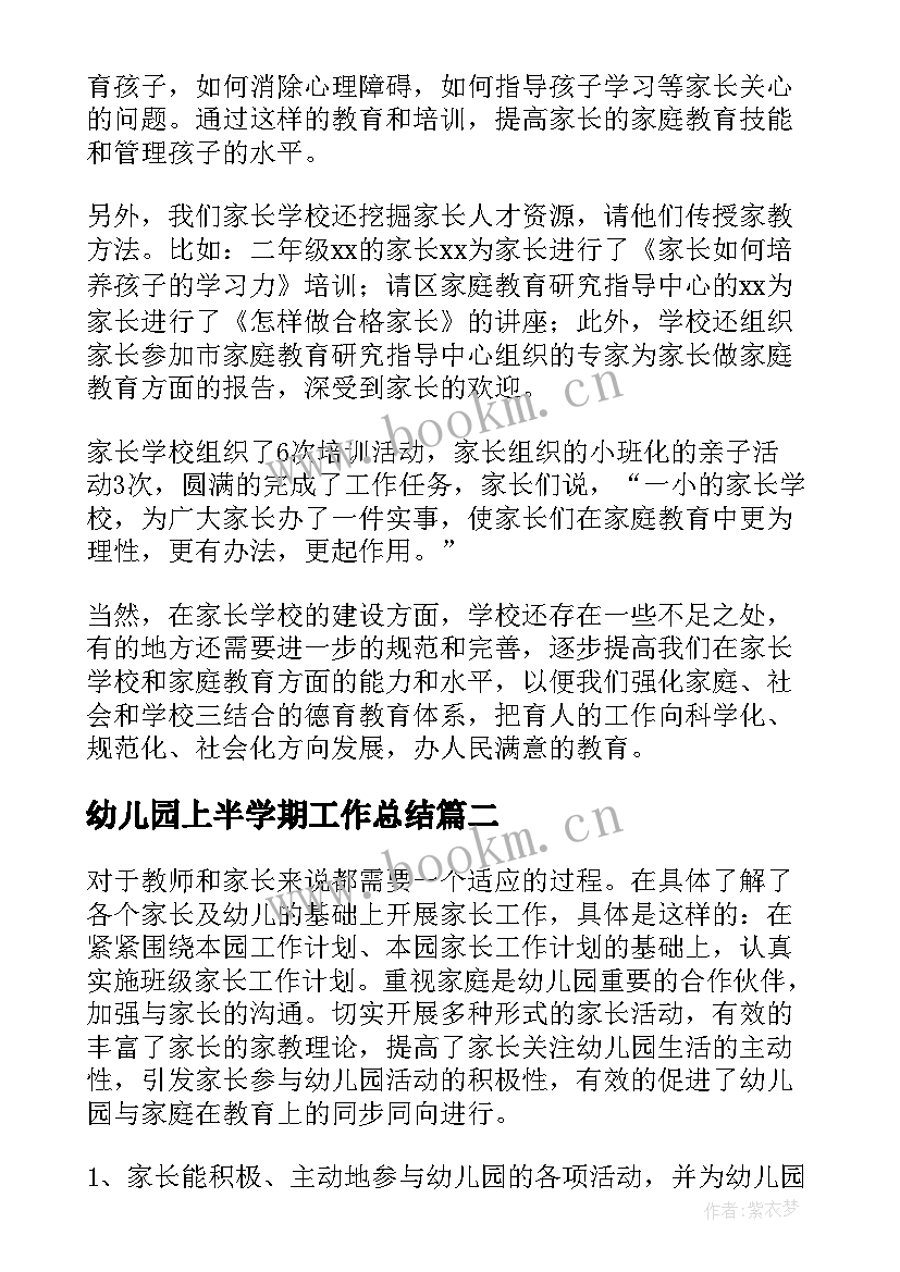 2023年幼儿园上半学期工作总结 幼儿园家长上半年工作总结(优秀6篇)