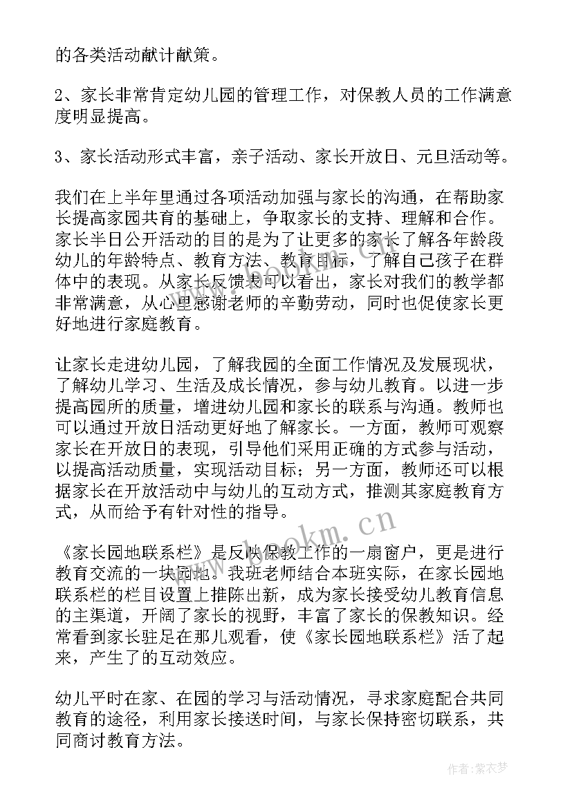 2023年幼儿园上半学期工作总结 幼儿园家长上半年工作总结(优秀6篇)