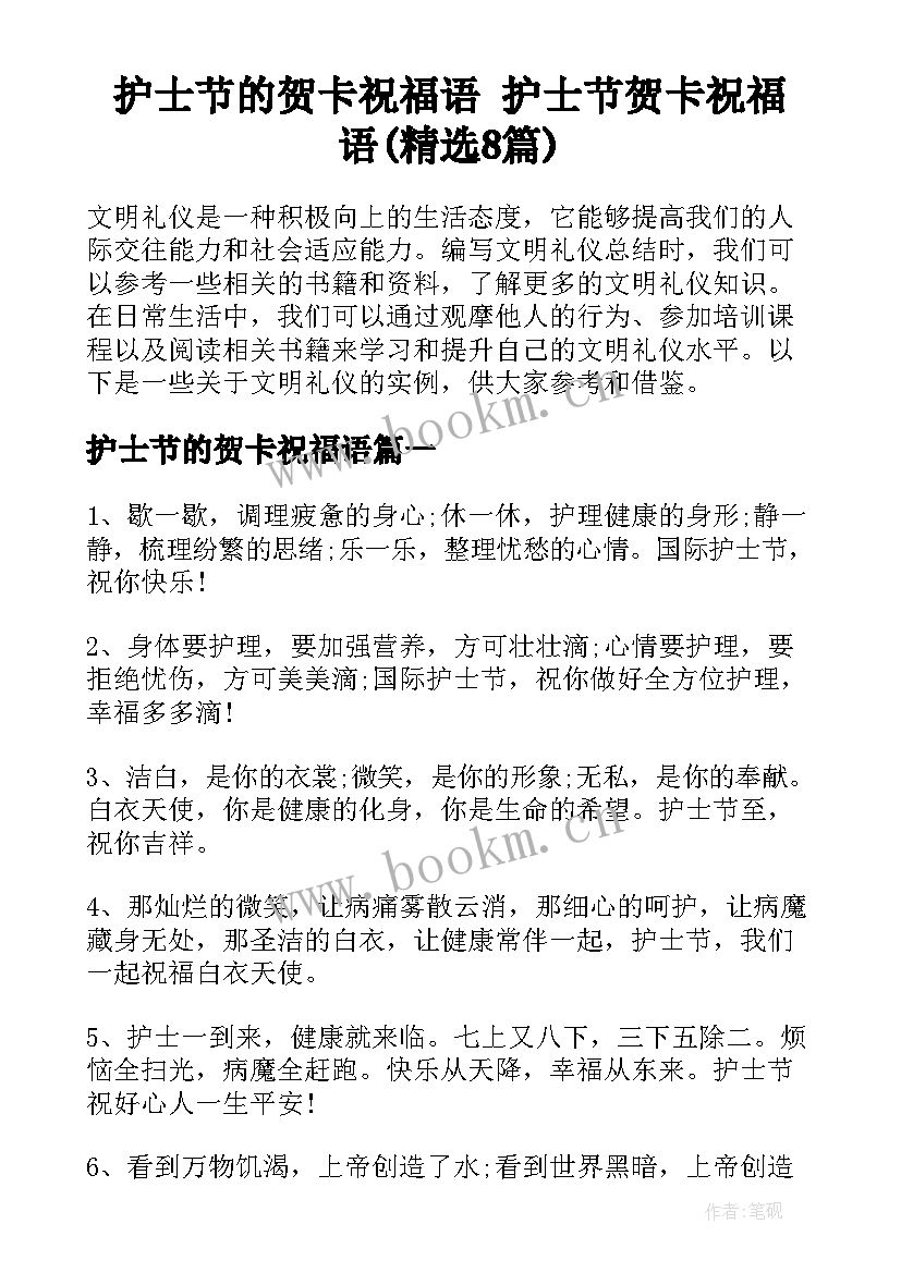 护士节的贺卡祝福语 护士节贺卡祝福语(精选8篇)