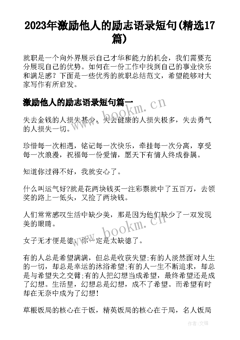 2023年激励他人的励志语录短句(精选17篇)