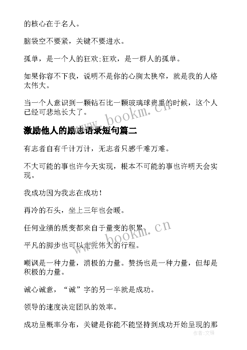 2023年激励他人的励志语录短句(精选17篇)