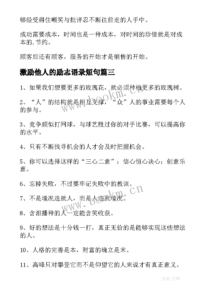 2023年激励他人的励志语录短句(精选17篇)