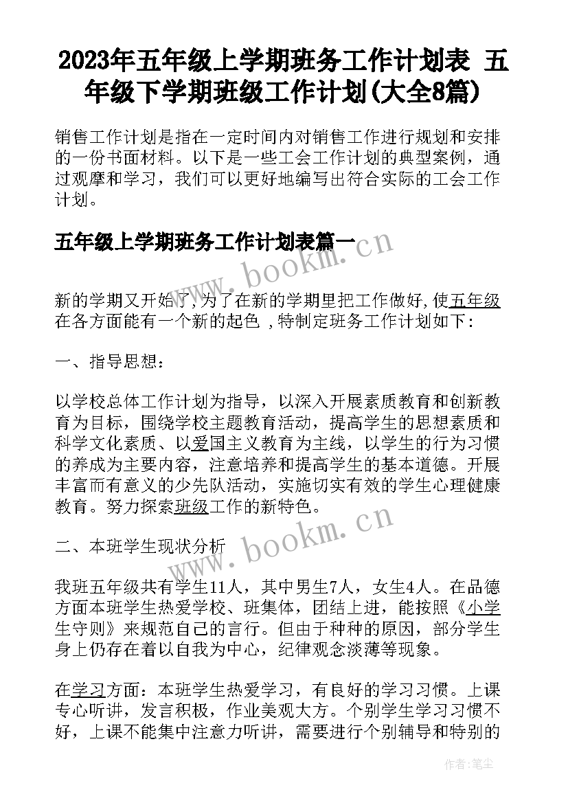 2023年五年级上学期班务工作计划表 五年级下学期班级工作计划(大全8篇)