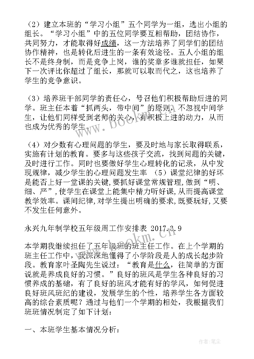 2023年五年级上学期班务工作计划表 五年级下学期班级工作计划(大全8篇)