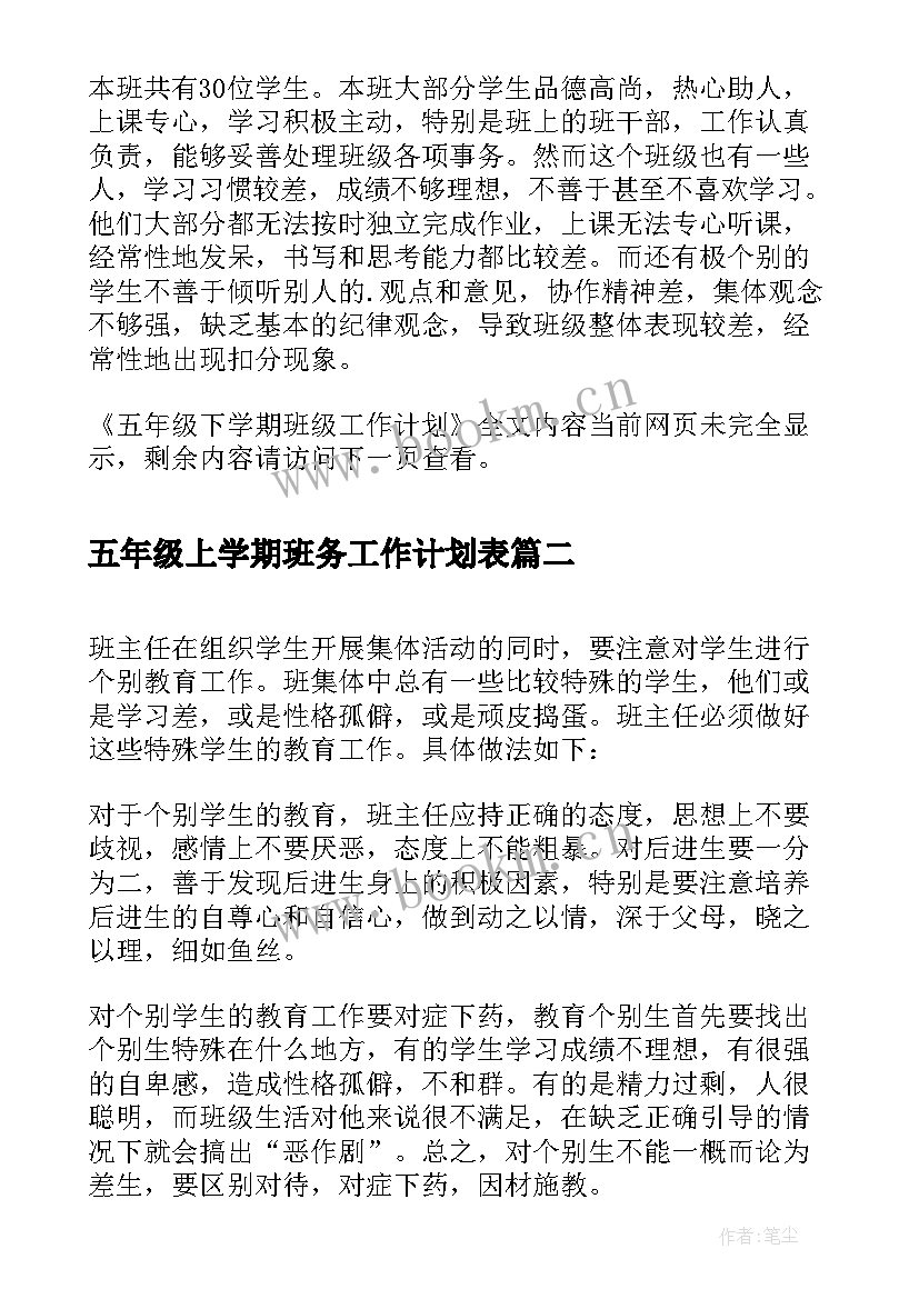 2023年五年级上学期班务工作计划表 五年级下学期班级工作计划(大全8篇)