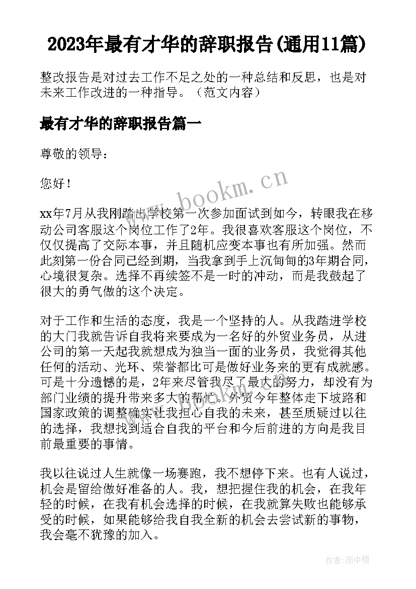 2023年最有才华的辞职报告(通用11篇)