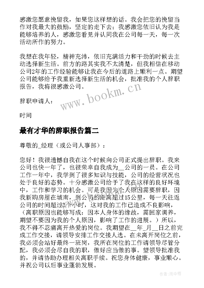 2023年最有才华的辞职报告(通用11篇)