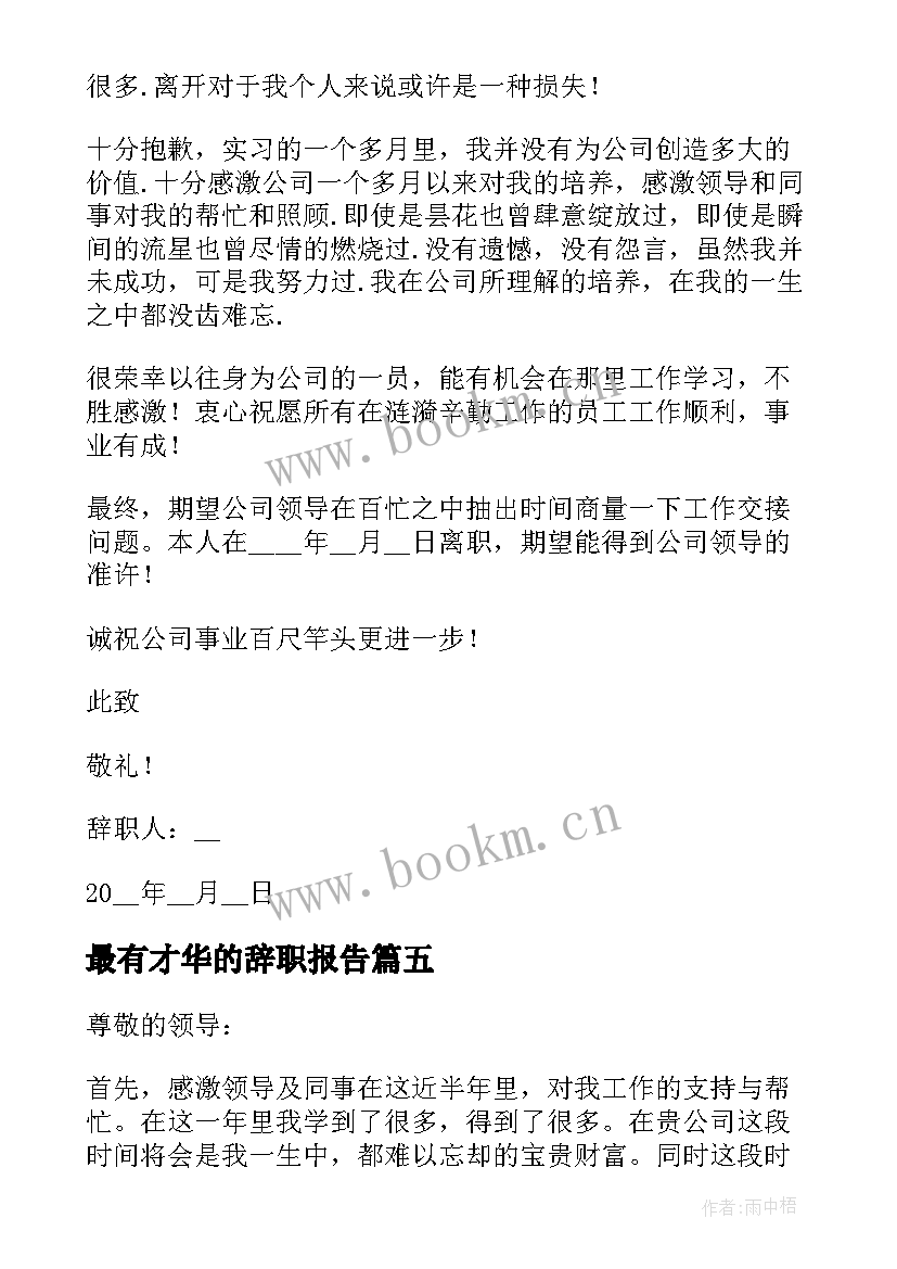 2023年最有才华的辞职报告(通用11篇)