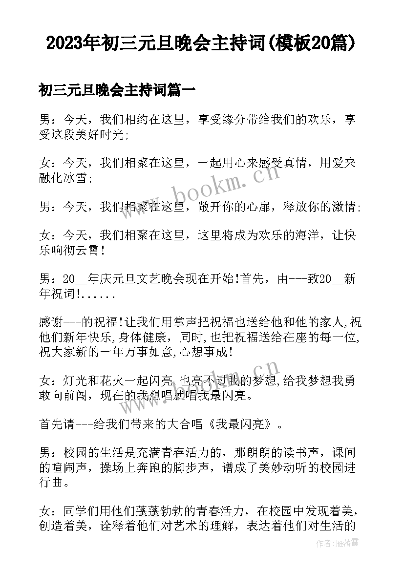 2023年初三元旦晚会主持词(模板20篇)