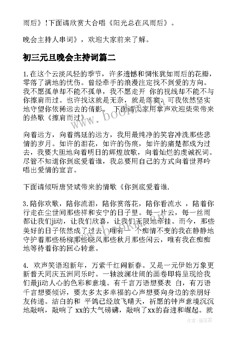 2023年初三元旦晚会主持词(模板20篇)