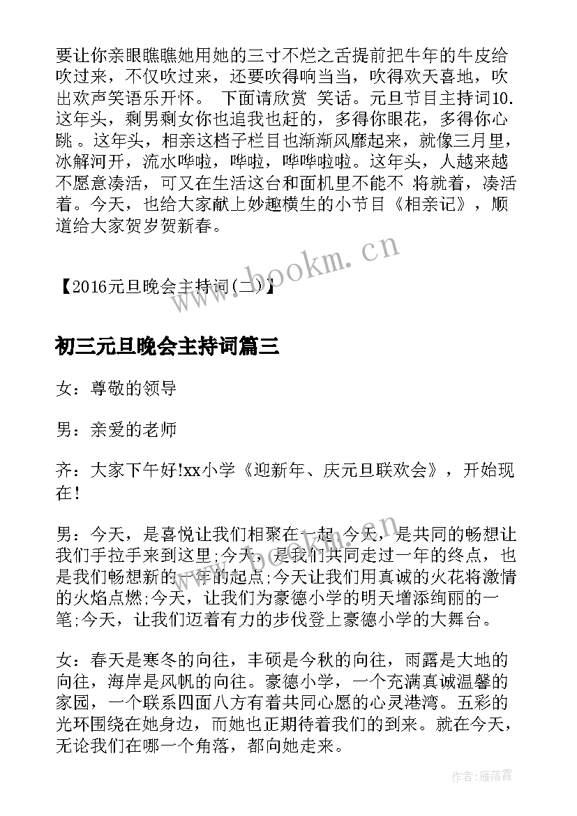 2023年初三元旦晚会主持词(模板20篇)