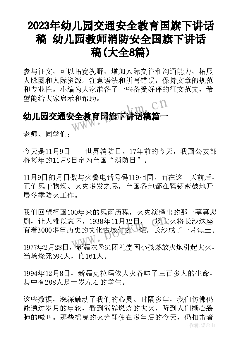 2023年幼儿园交通安全教育国旗下讲话稿 幼儿园教师消防安全国旗下讲话稿(大全8篇)