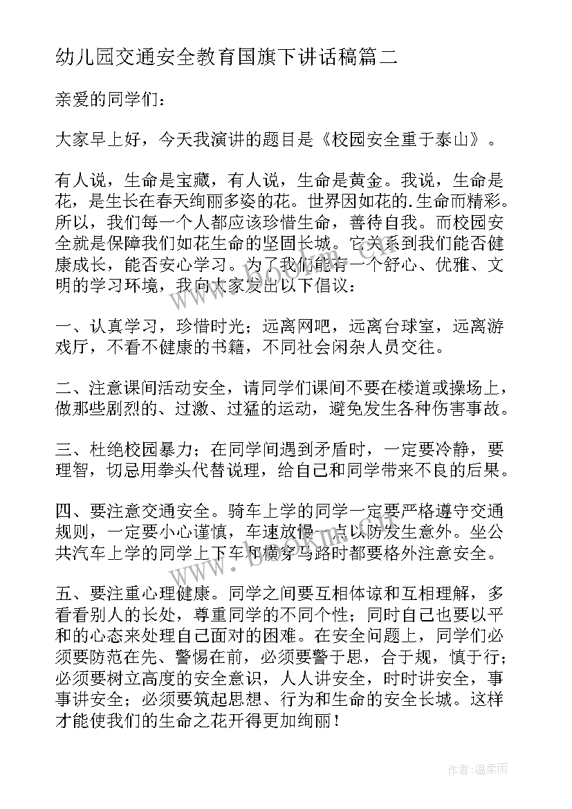 2023年幼儿园交通安全教育国旗下讲话稿 幼儿园教师消防安全国旗下讲话稿(大全8篇)