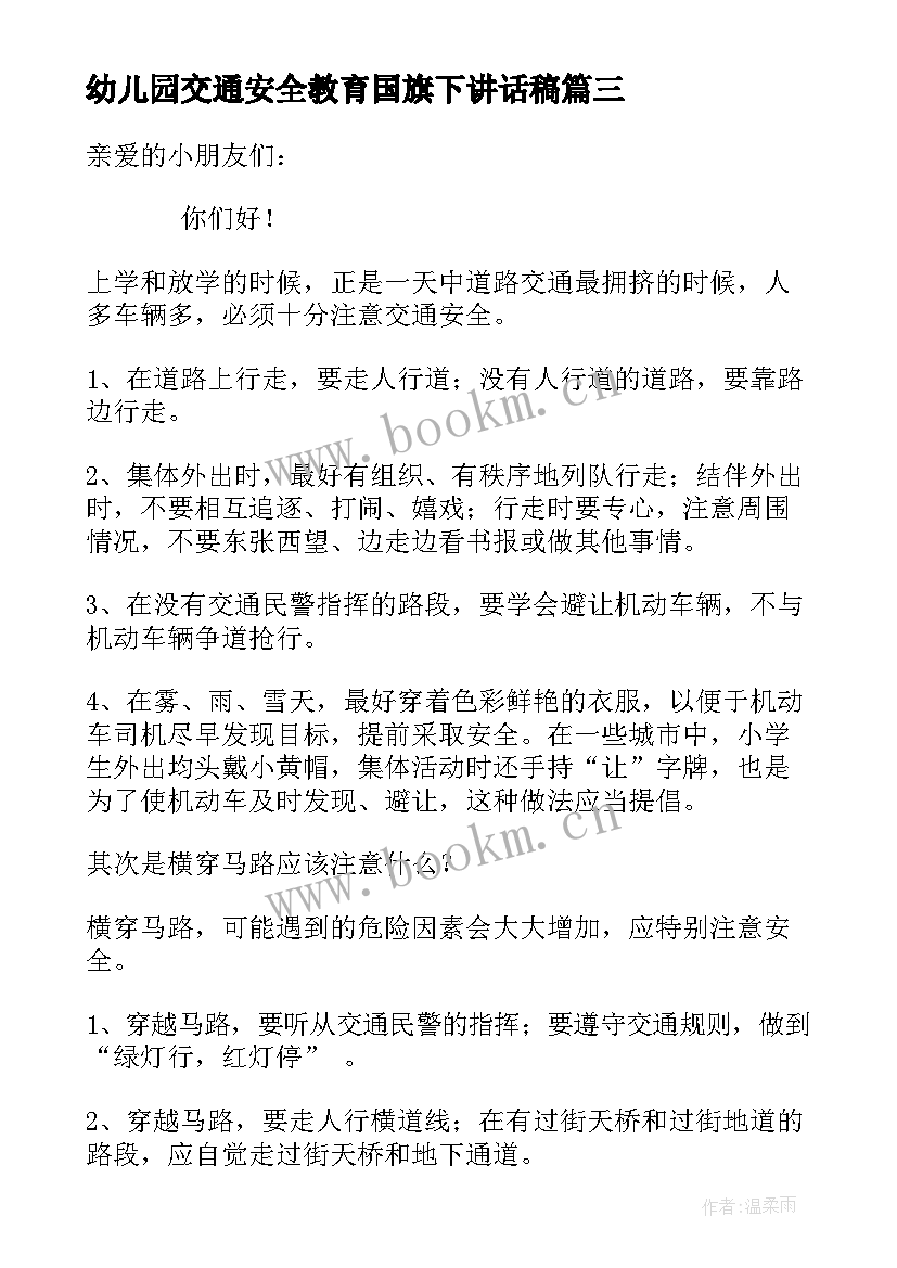 2023年幼儿园交通安全教育国旗下讲话稿 幼儿园教师消防安全国旗下讲话稿(大全8篇)