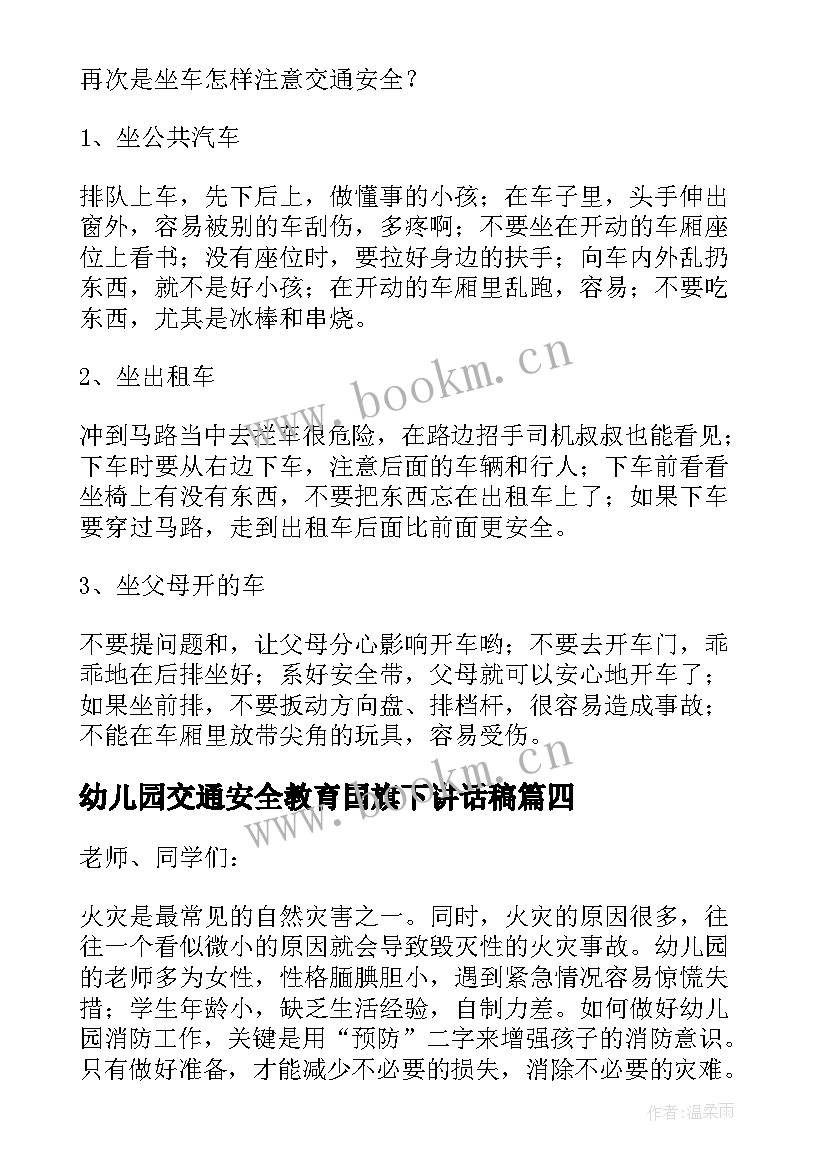 2023年幼儿园交通安全教育国旗下讲话稿 幼儿园教师消防安全国旗下讲话稿(大全8篇)