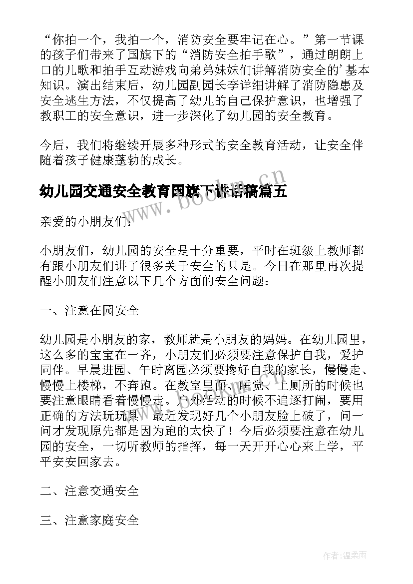 2023年幼儿园交通安全教育国旗下讲话稿 幼儿园教师消防安全国旗下讲话稿(大全8篇)