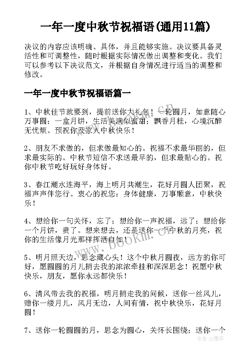 一年一度中秋节祝福语(通用11篇)