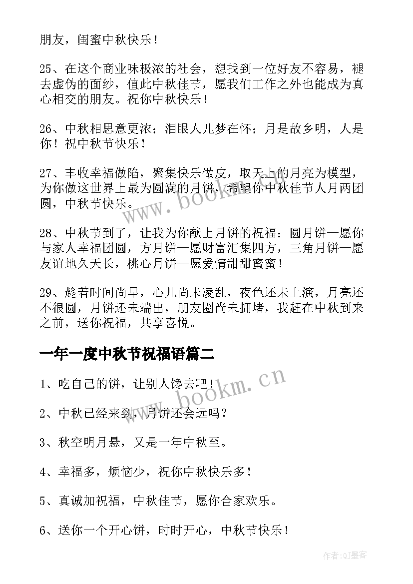 一年一度中秋节祝福语(通用11篇)