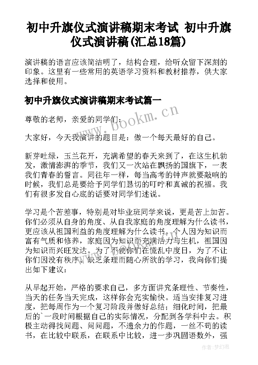 初中升旗仪式演讲稿期末考试 初中升旗仪式演讲稿(汇总18篇)