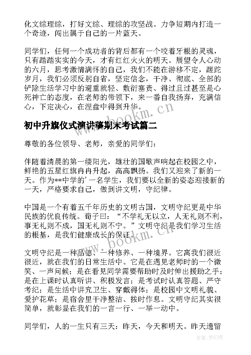 初中升旗仪式演讲稿期末考试 初中升旗仪式演讲稿(汇总18篇)