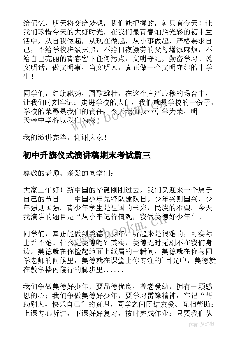 初中升旗仪式演讲稿期末考试 初中升旗仪式演讲稿(汇总18篇)