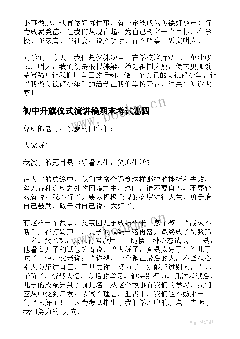 初中升旗仪式演讲稿期末考试 初中升旗仪式演讲稿(汇总18篇)