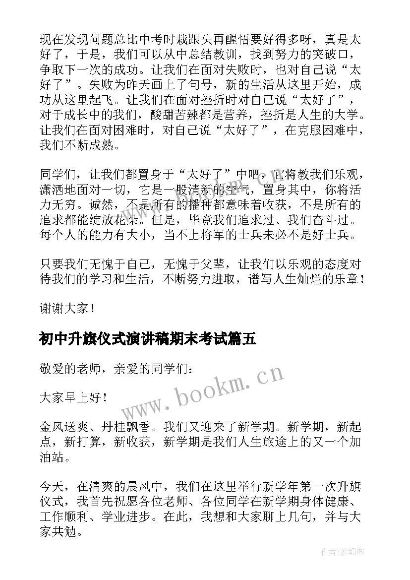 初中升旗仪式演讲稿期末考试 初中升旗仪式演讲稿(汇总18篇)