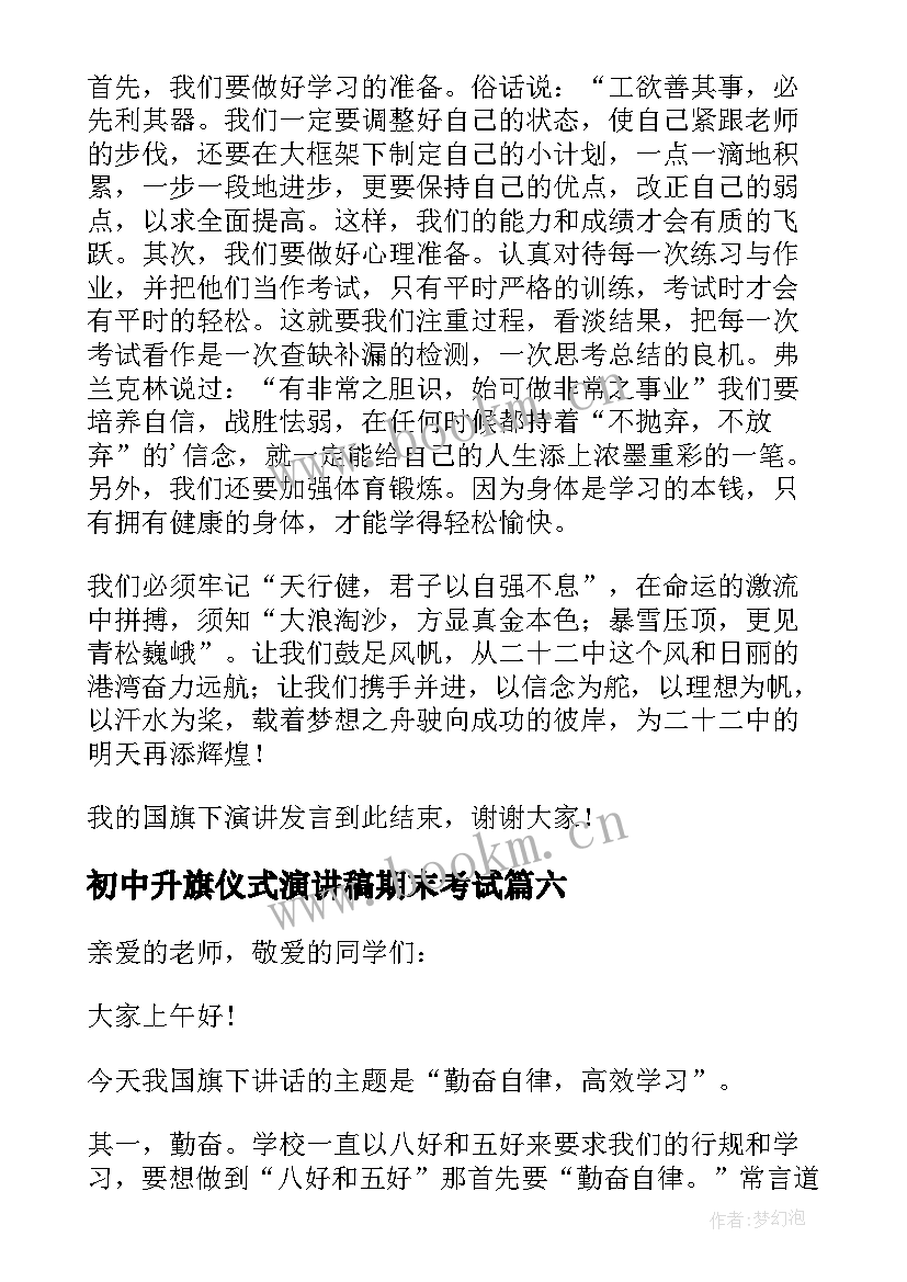 初中升旗仪式演讲稿期末考试 初中升旗仪式演讲稿(汇总18篇)