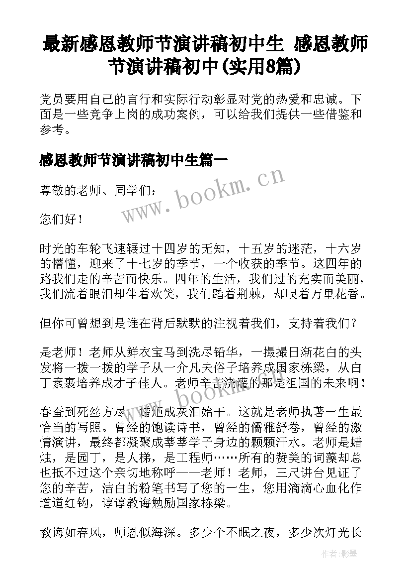 最新感恩教师节演讲稿初中生 感恩教师节演讲稿初中(实用8篇)