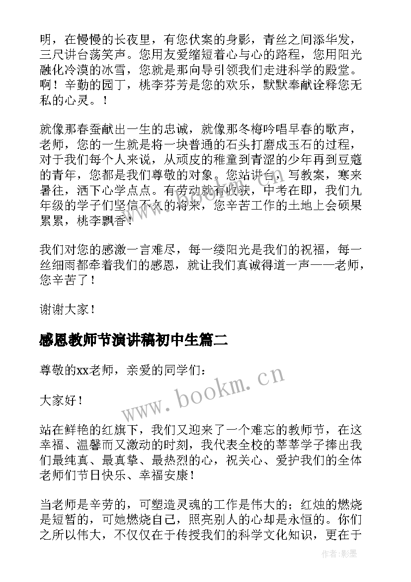 最新感恩教师节演讲稿初中生 感恩教师节演讲稿初中(实用8篇)