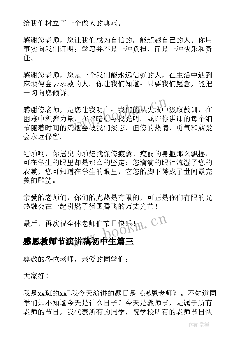 最新感恩教师节演讲稿初中生 感恩教师节演讲稿初中(实用8篇)