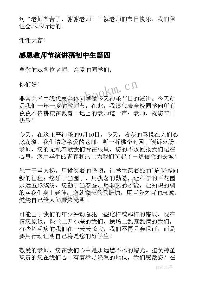 最新感恩教师节演讲稿初中生 感恩教师节演讲稿初中(实用8篇)