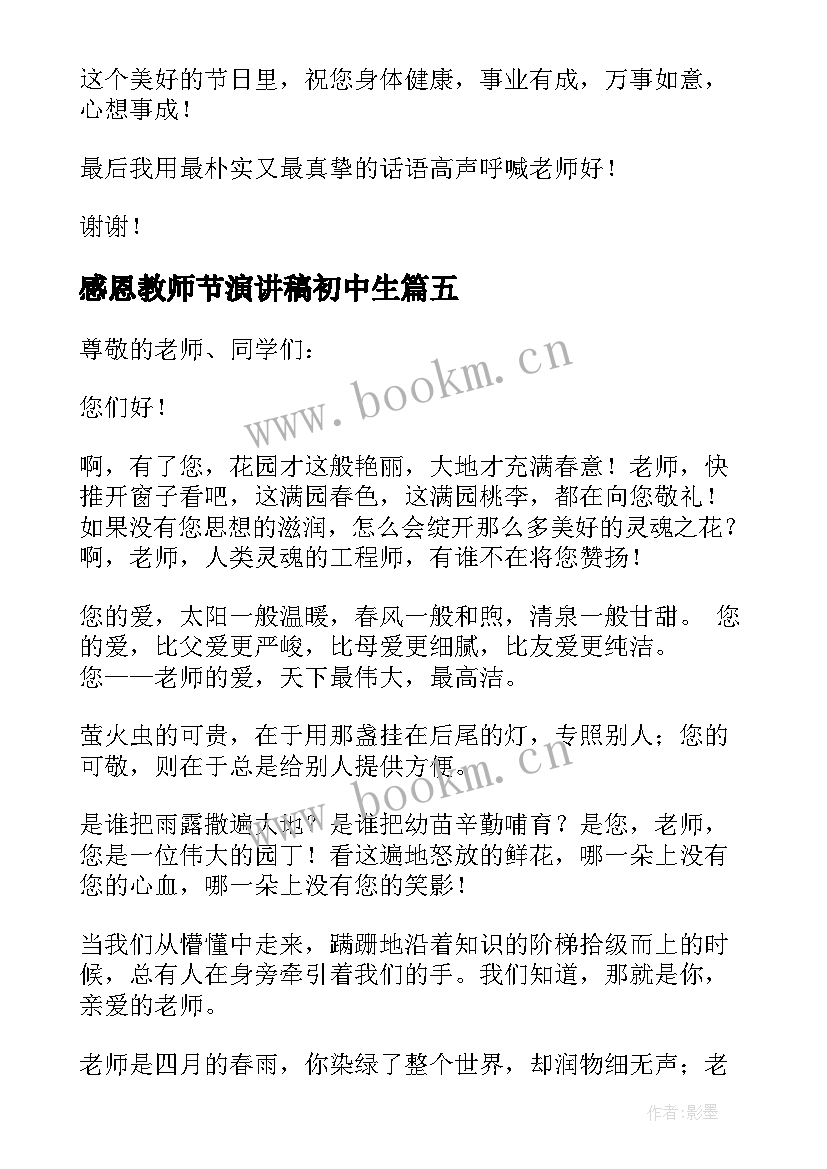 最新感恩教师节演讲稿初中生 感恩教师节演讲稿初中(实用8篇)