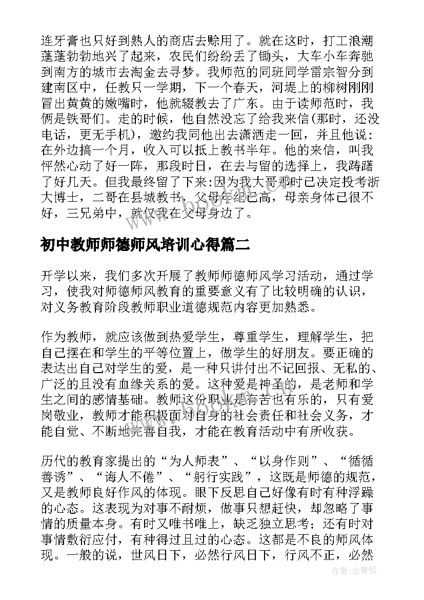 初中教师师德师风培训心得 师德师风培训教师总结(通用8篇)