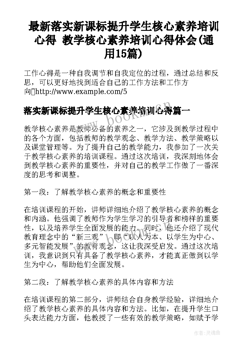 最新落实新课标提升学生核心素养培训心得 教学核心素养培训心得体会(通用15篇)