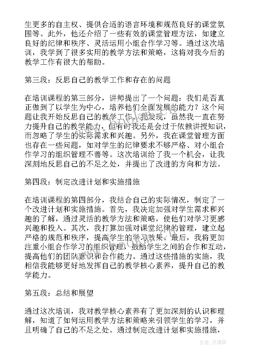 最新落实新课标提升学生核心素养培训心得 教学核心素养培训心得体会(通用15篇)