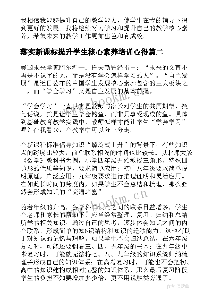 最新落实新课标提升学生核心素养培训心得 教学核心素养培训心得体会(通用15篇)