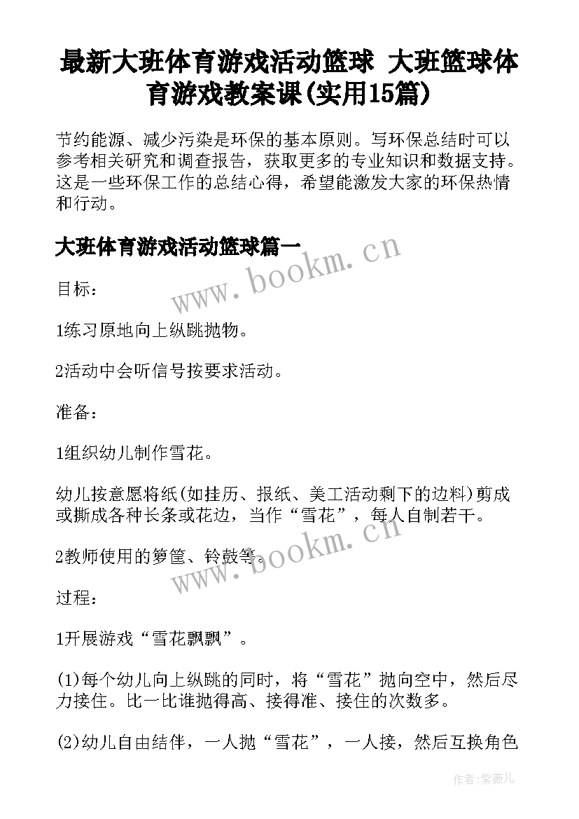 最新大班体育游戏活动篮球 大班篮球体育游戏教案课(实用15篇)