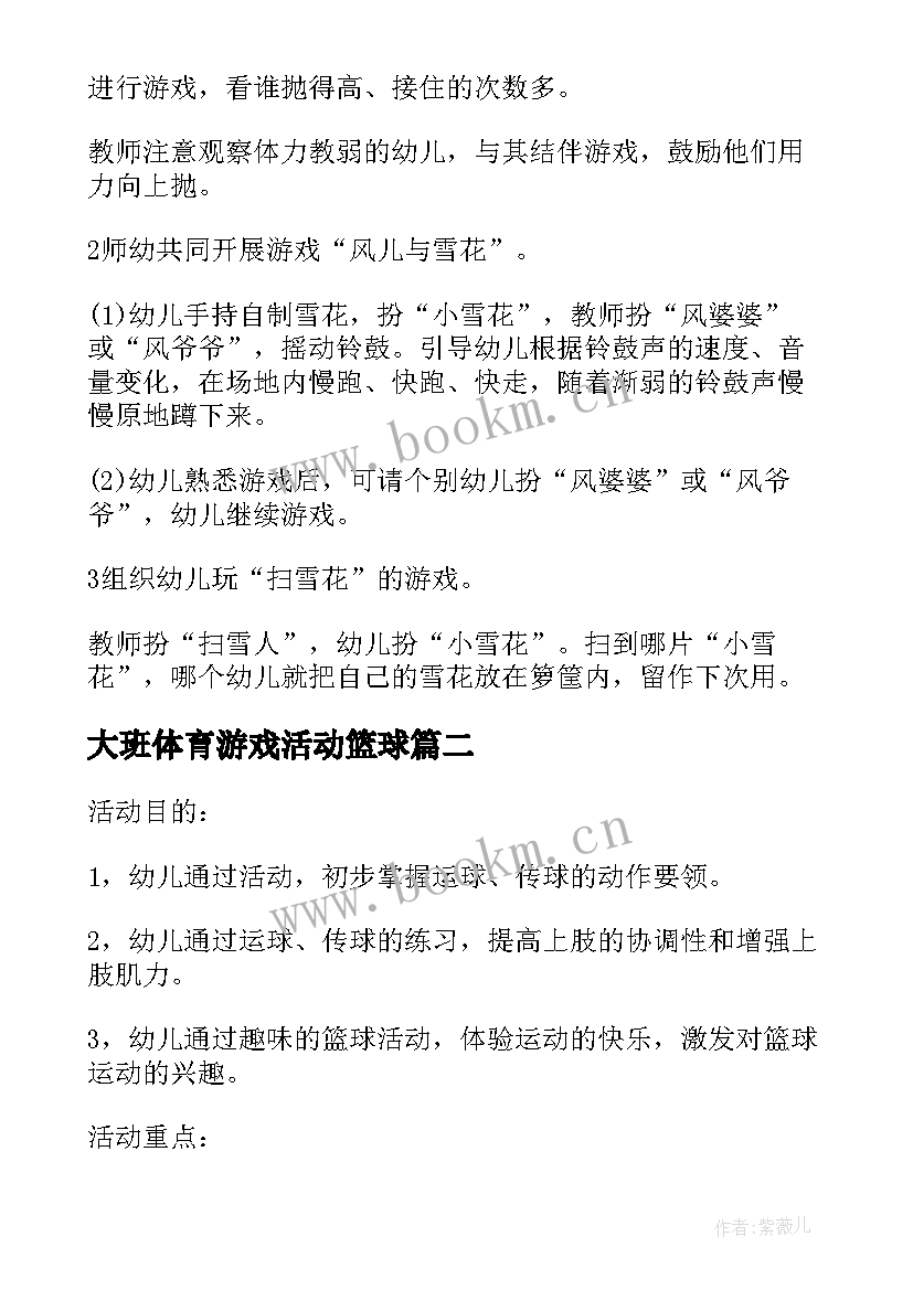 最新大班体育游戏活动篮球 大班篮球体育游戏教案课(实用15篇)