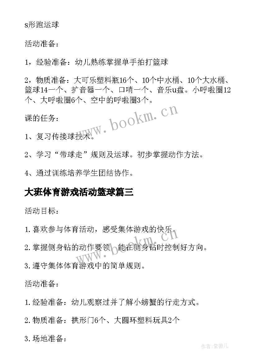 最新大班体育游戏活动篮球 大班篮球体育游戏教案课(实用15篇)