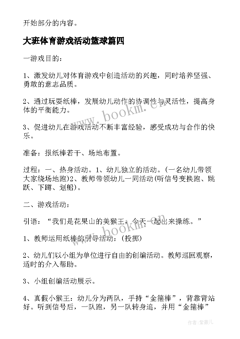 最新大班体育游戏活动篮球 大班篮球体育游戏教案课(实用15篇)