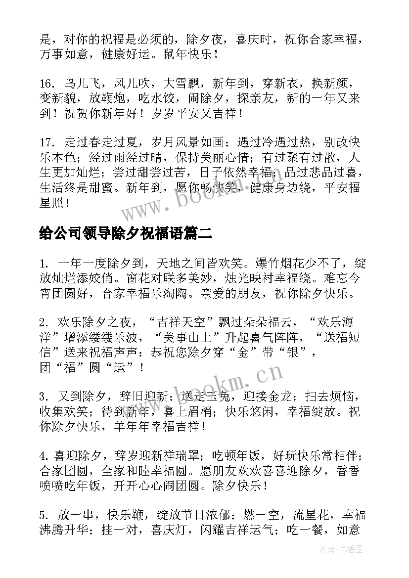 最新给公司领导除夕祝福语(模板8篇)