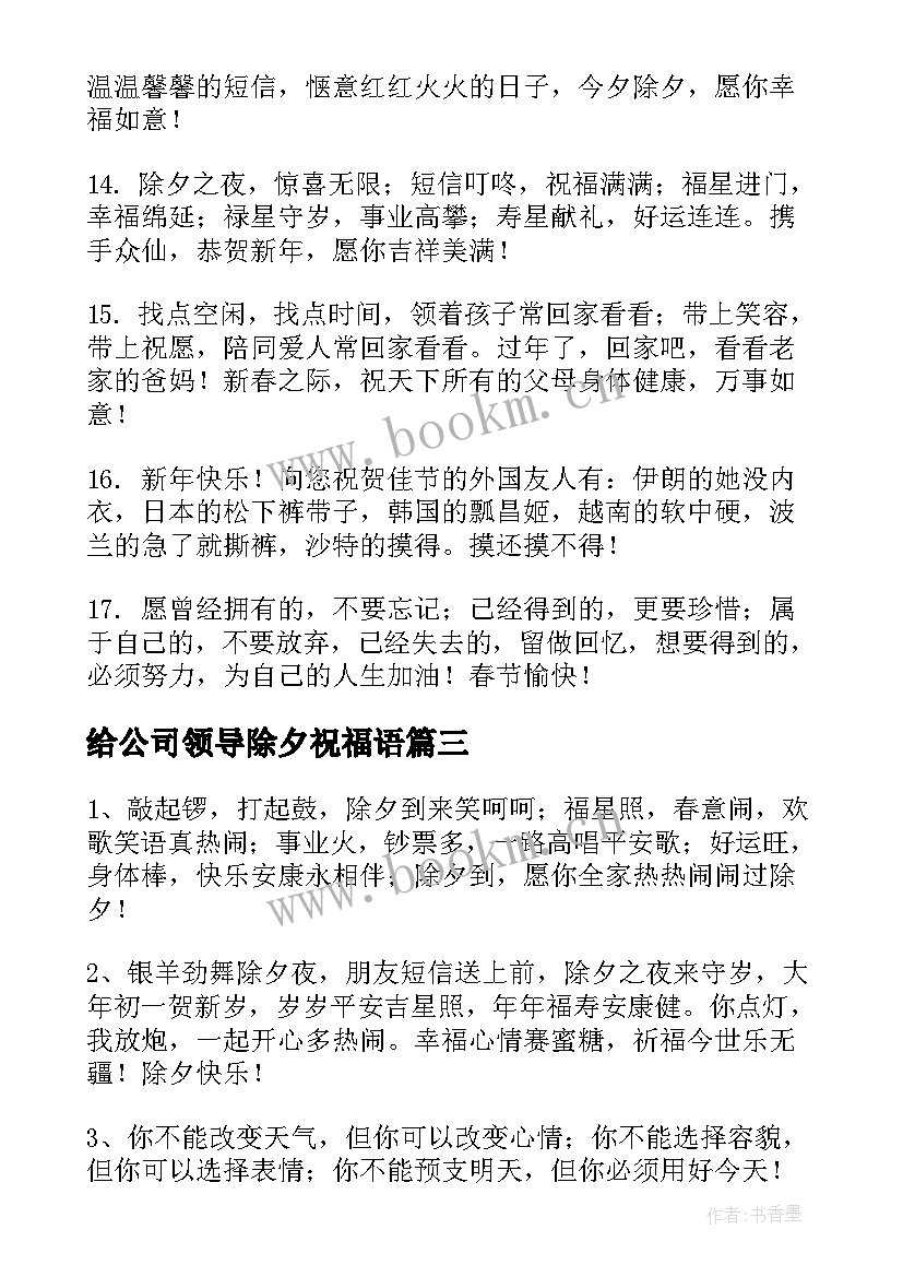 最新给公司领导除夕祝福语(模板8篇)