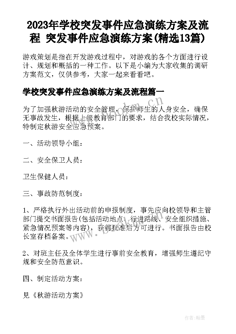 2023年学校突发事件应急演练方案及流程 突发事件应急演练方案(精选13篇)