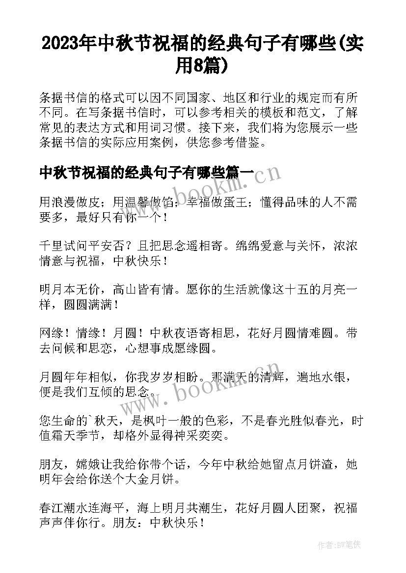 2023年中秋节祝福的经典句子有哪些(实用8篇)