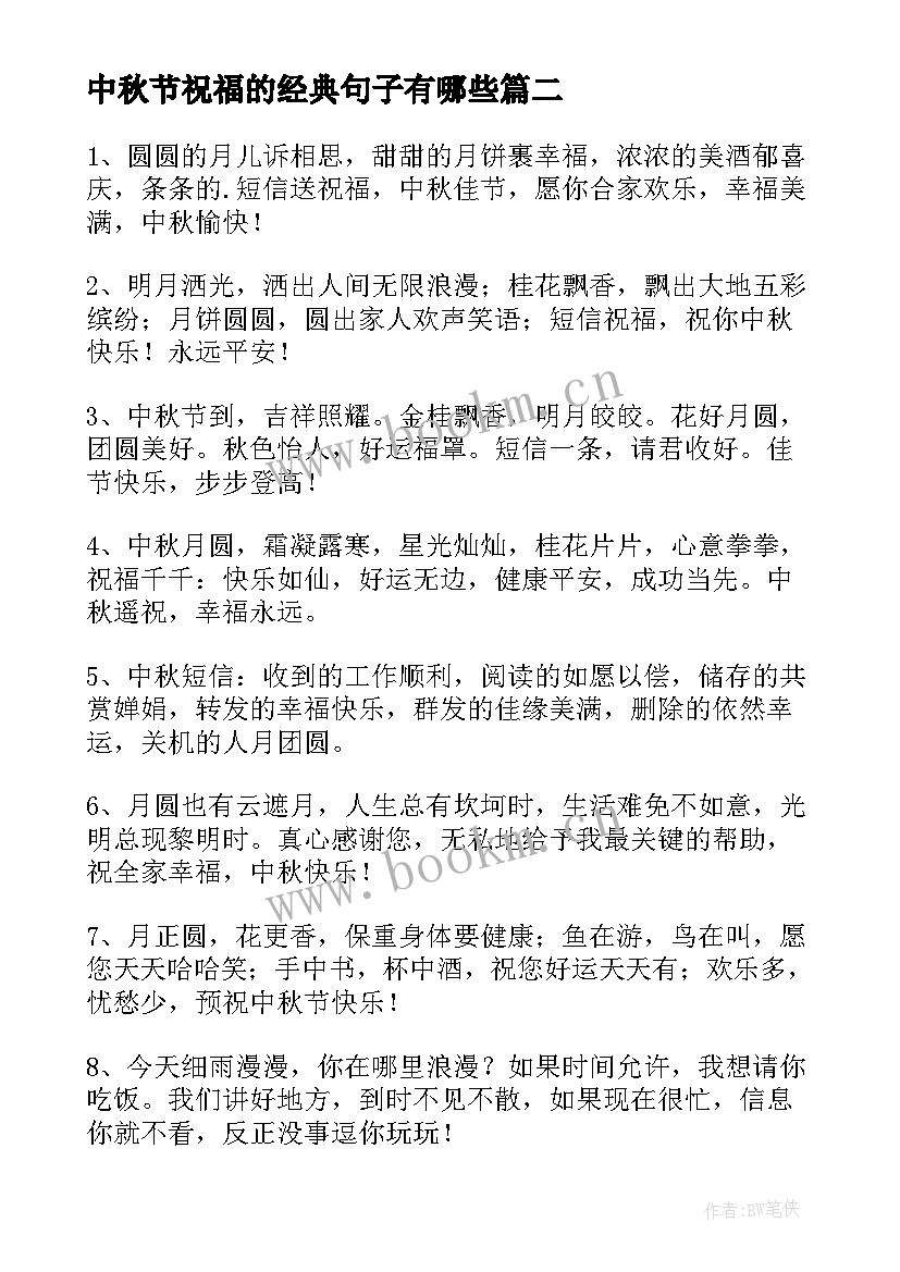 2023年中秋节祝福的经典句子有哪些(实用8篇)