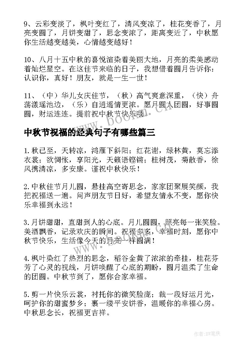 2023年中秋节祝福的经典句子有哪些(实用8篇)