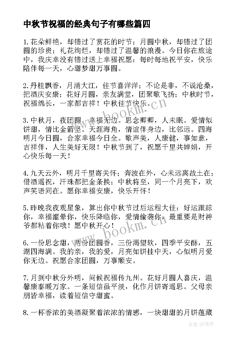 2023年中秋节祝福的经典句子有哪些(实用8篇)