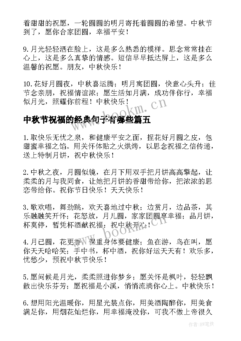 2023年中秋节祝福的经典句子有哪些(实用8篇)